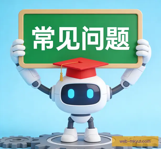 常见问题