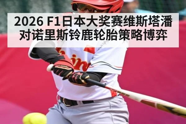 2026 F1日本大奖赛维斯塔潘对诺里斯铃鹿轮胎策略博弈 | c7c7